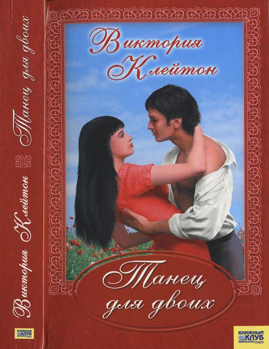 Обложка книги «Танец для двоих»