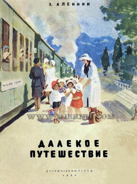 Обложка книги «Далекое путешествие»
