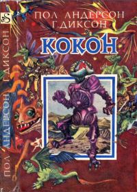 Обложка книги «Кокон [ Межавт. сборник]»
