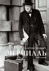 Обложка книги «Черчилль. Биография»