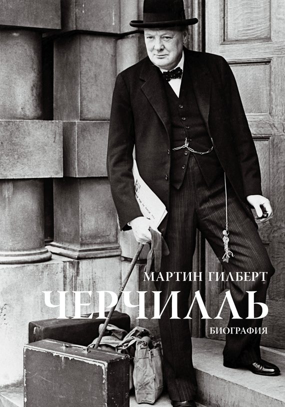 Обложка книги «Черчилль. Биография»