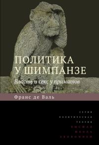 Обложка книги «Политика у шимпанзе. Власть и секс у приматов»