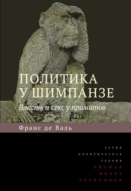 Обложка книги «Политика у шимпанзе. Власть и секс у приматов»