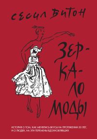 Обложка книги «Зеркало моды»