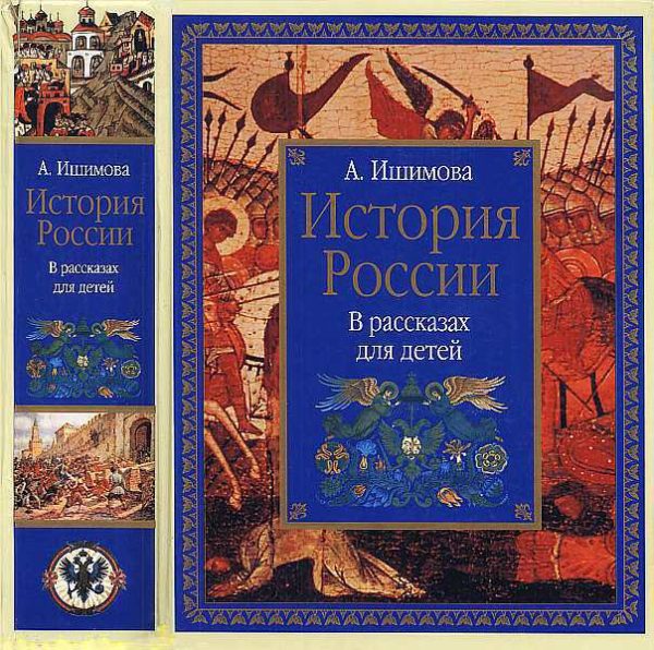 Обложка книги «История России в рассказах для детей»