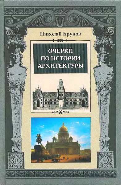 Обложка книги «Очерки по истории архитектуры Т. 1»