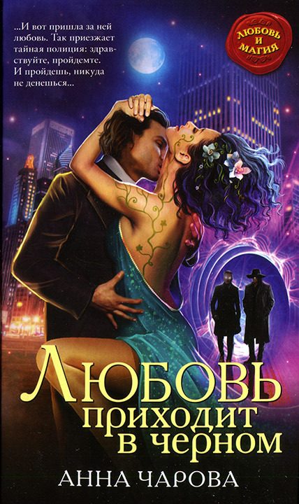 Обложка книги «Любовь приходит в черном»