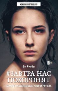 Обложка книги «Завтра нас похоронят»