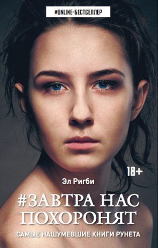 Обложка книги «Завтра нас похоронят»