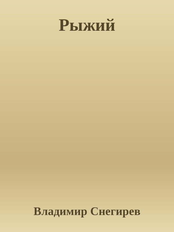 Обложка книги «Рыжий»