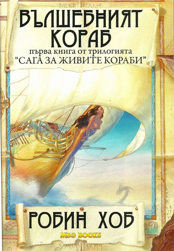 Обложка книги «Вълшебният кораб»
