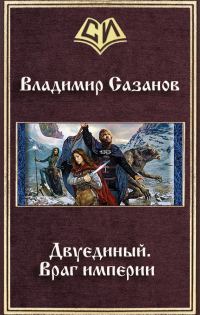 Обложка книги «Враг империи»