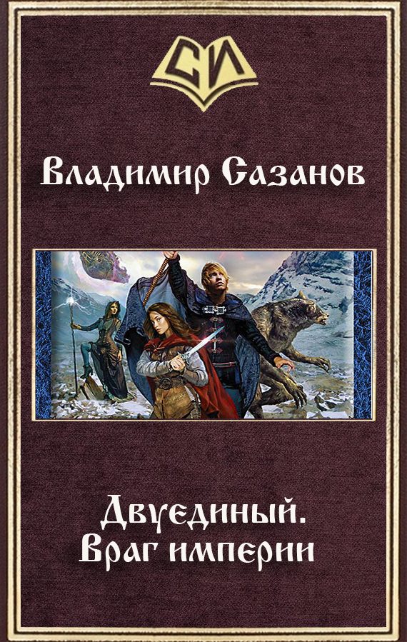 Обложка книги «Враг империи»