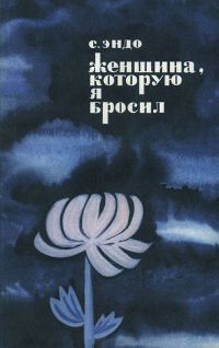 Обложка книги «Женщина, которую я бросил»