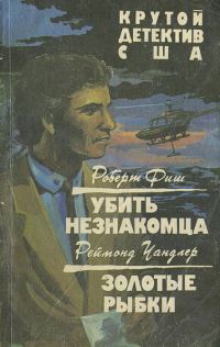 Обложка книги «Убить незнакомца»