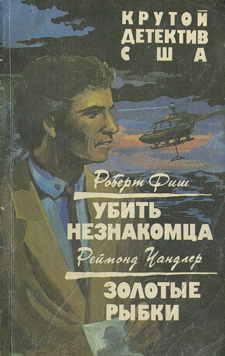 Обложка книги «Убить незнакомца»