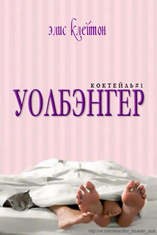 Обложка книги «Уолбэнгер»