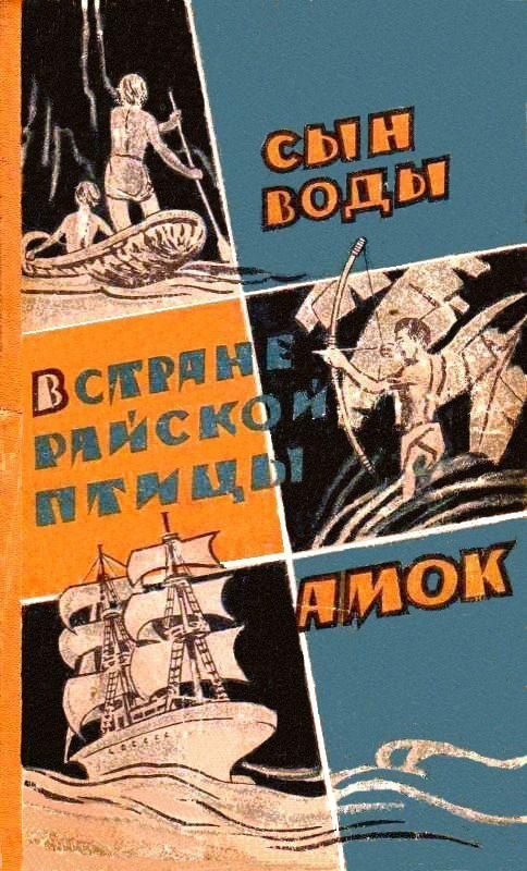 Обложка книги «Сын воды. В стране райской птицы. Амок»