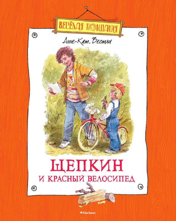Обложка книги «Щепкин и красный велосипед»
