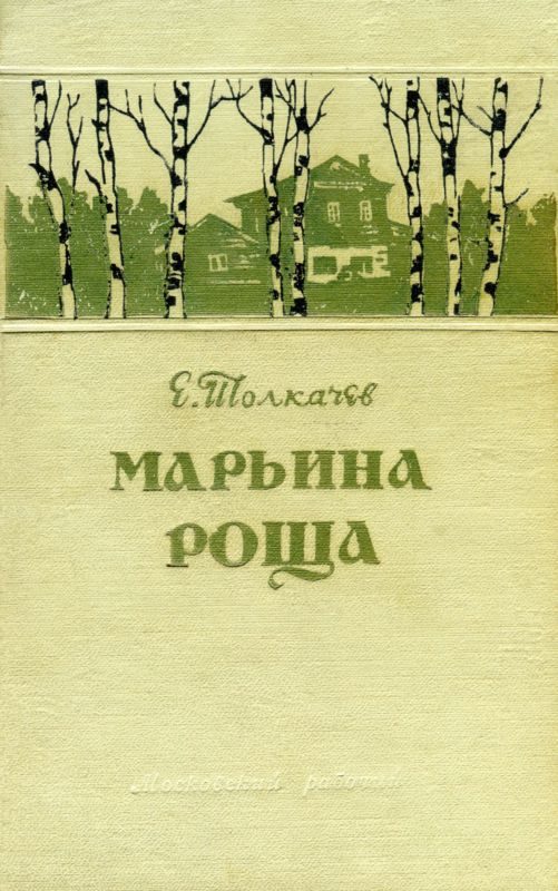 Обложка книги «Марьина роща»