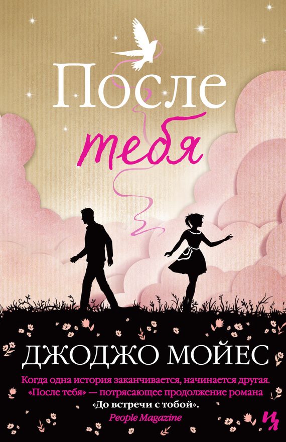 Обложка книги «После тебя»