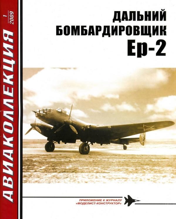 Обложка книги «ДАЛЬНИЙ БОМБАРДИРОВЩИК Ер-2»