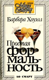 Обложка книги «Простая формальность»
