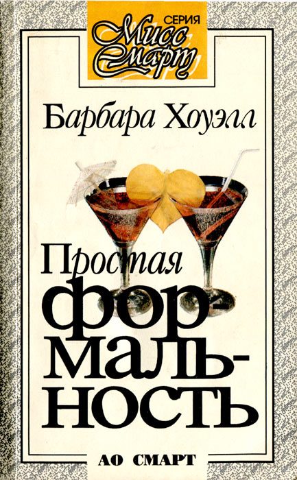 Обложка книги «Простая формальность»