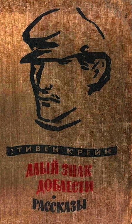 Обложка книги «Алый знак доблести. Рассказы»