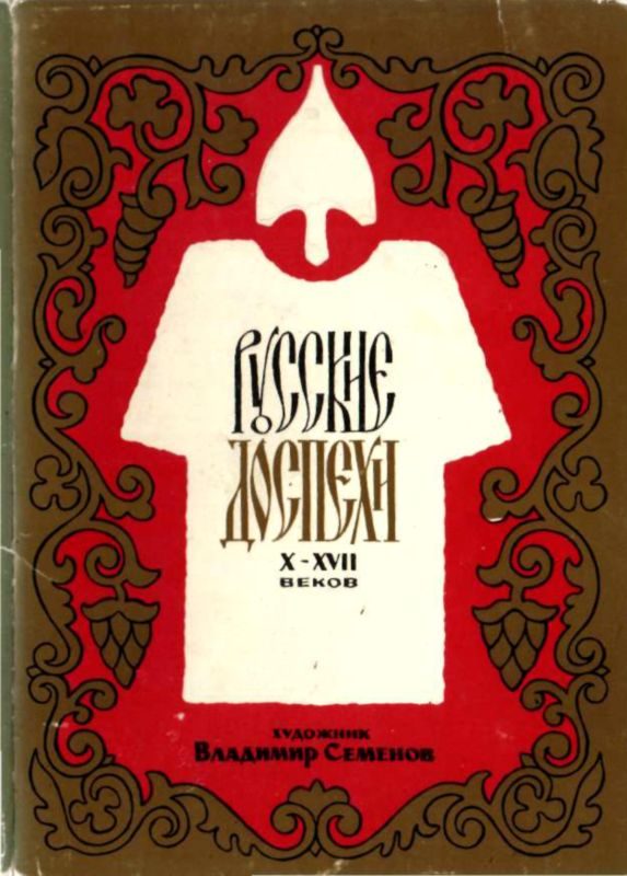 Обложка книги «Русские доспехи X-XVII веков»