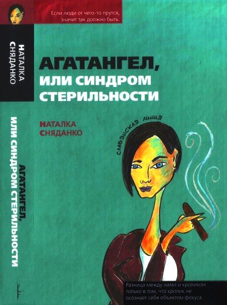 Обложка книги «Агатангел, или Синдром стерильности»