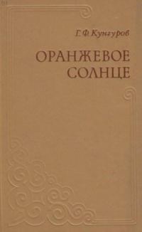 Обложка книги «Оранжевое солнце»