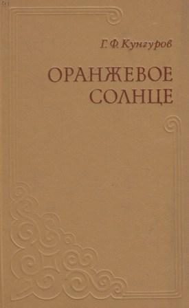 Обложка книги «Оранжевое солнце»