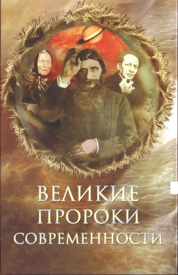 Обложка книги «Великие пророки современности»