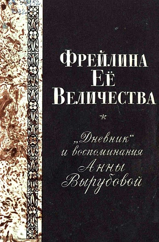 Обложка книги «Фрейлина Её величества. «Дневник» и воспоминания Анны Вырубовой»