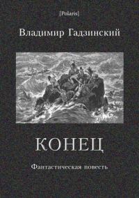 Обложка книги «Конец»