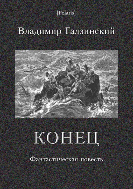 Обложка книги «Конец»