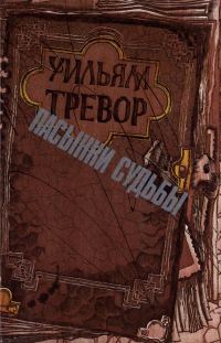 Обложка книги «Пасынки судьбы»