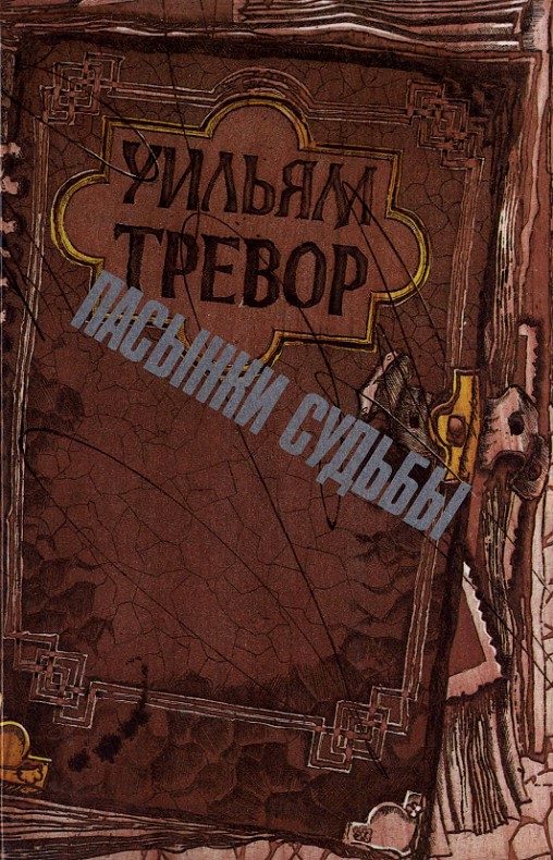 Обложка книги «Пасынки судьбы»