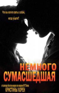 Обложка книги «Немного сумасшедшая»