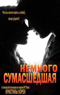 Обложка книги «Немного сумасшедшая»