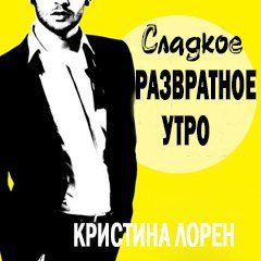 Обложка книги «Сладкое развратное утро»