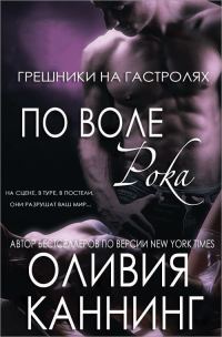 Обложка книги «По воле рока»