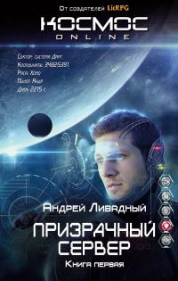 Обложка книги «Призрачный Сервер»