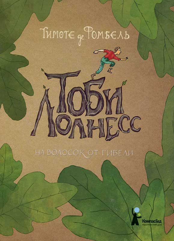 Обложка книги «На волосок от гибели»
