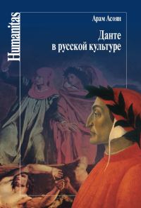 Обложка книги «Данте в русской культуре»