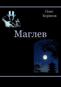 Обложка книги «Маглев»