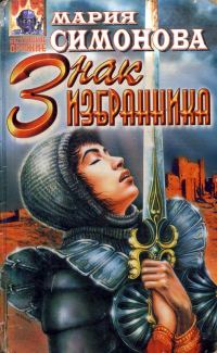 Обложка книги «Знак Избранника»
