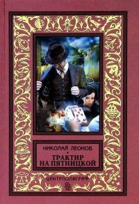 Обложка книги «Трактир на Пятницкой. Агония»