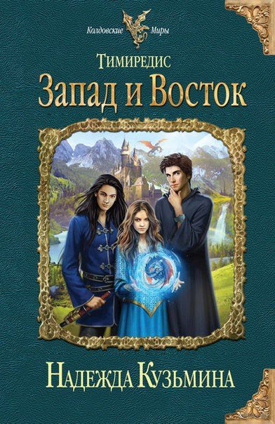 Обложка книги «Запад и Восток»